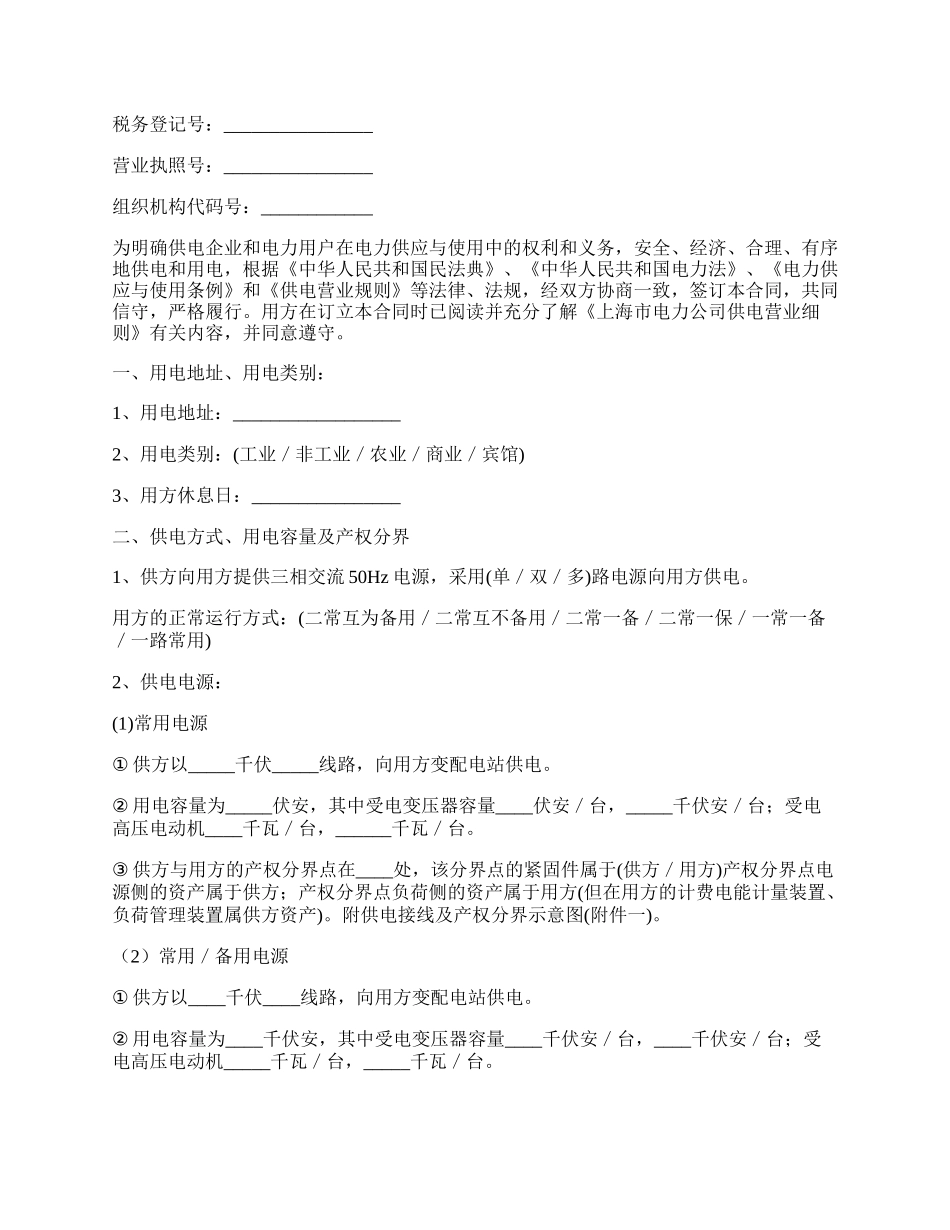 上海市高压供用电合同（官方）.docx_第2页