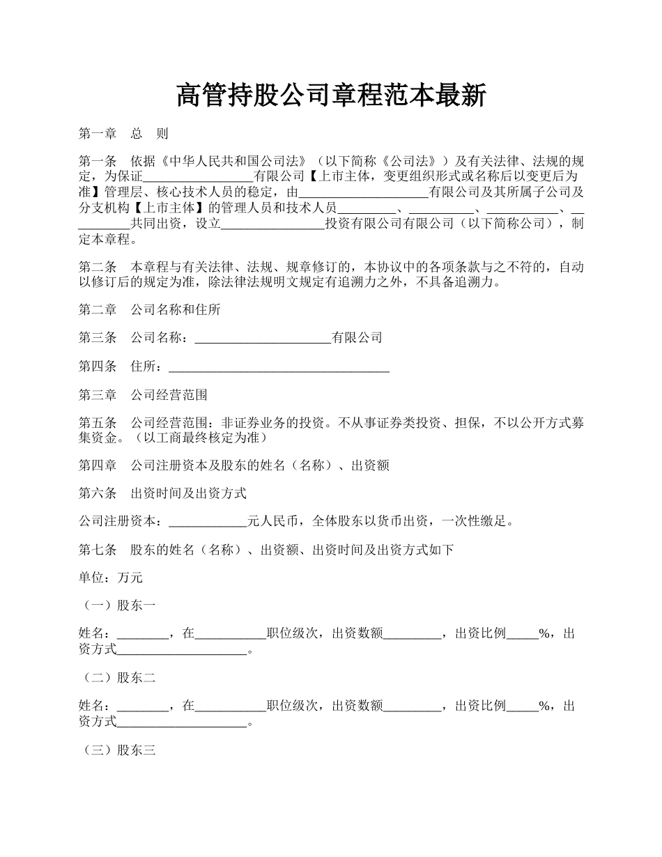 高管持股公司章程范本最新.docx_第1页