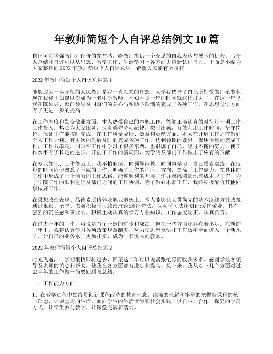 年教师简短个人自评总结例文10篇.docx_第1页