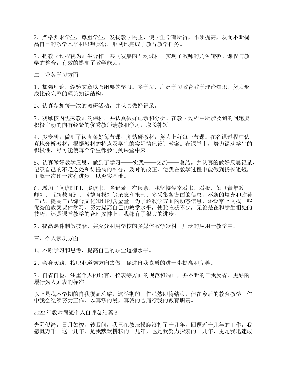 年教师简短个人自评总结例文10篇.docx_第2页