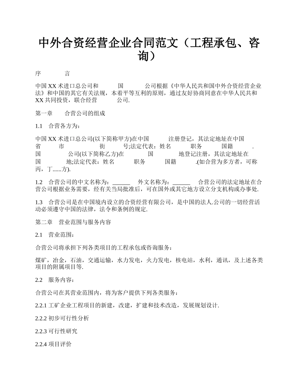 中外合资经营企业合同范文（工程承包、咨询）.docx_第1页