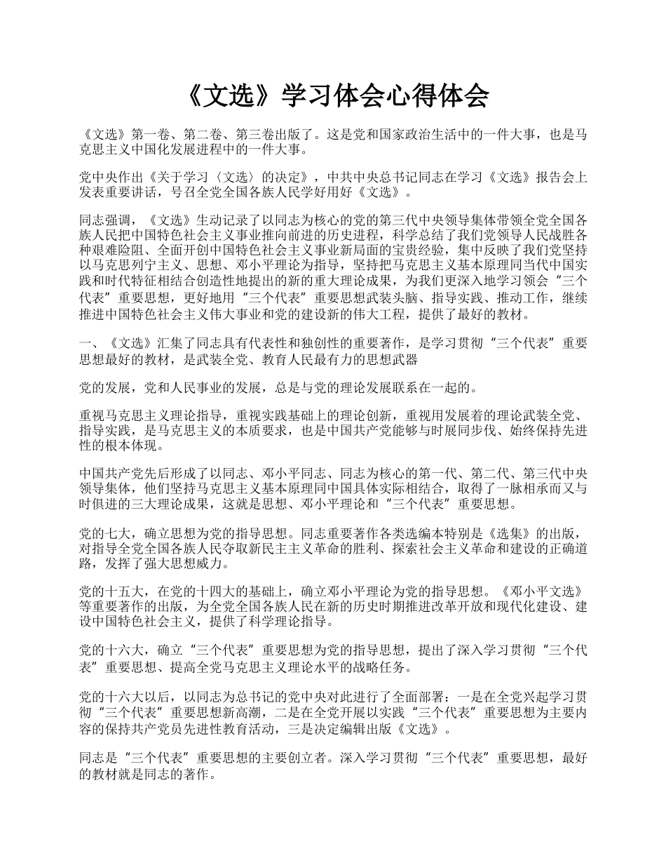 《文选》学习体会心得体会.docx_第1页