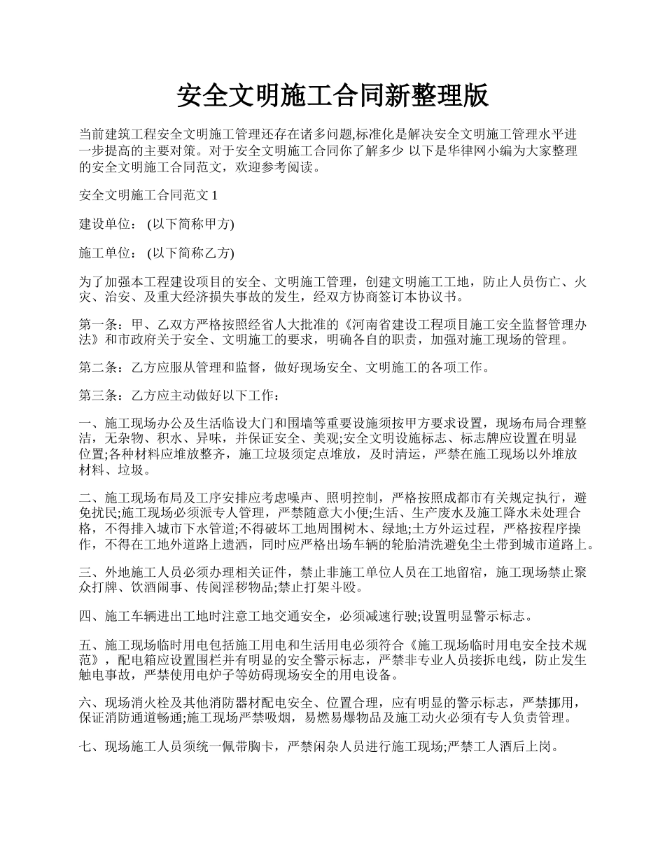 安全文明施工合同新整理版.docx_第1页