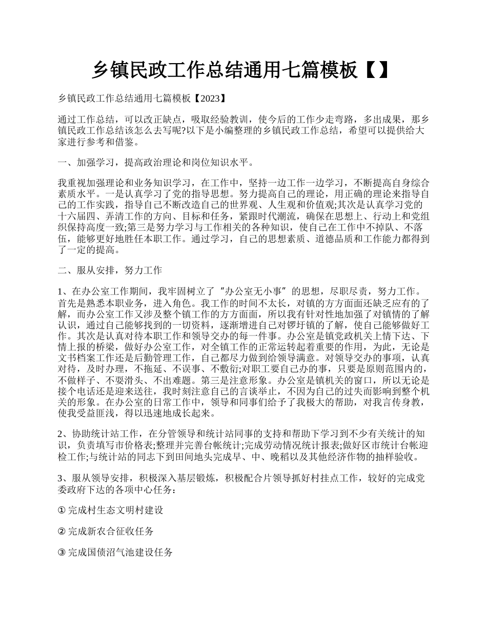 乡镇民政工作总结通用七篇模板【】.docx_第1页