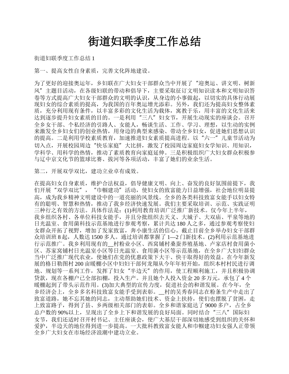 街道妇联季度工作总结.docx_第1页