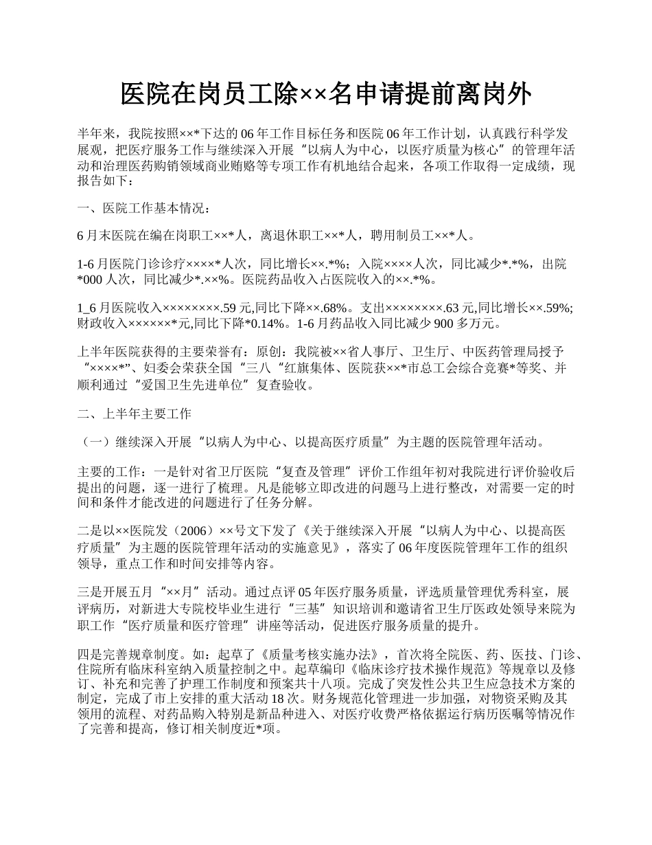 医院在岗员工除××名申请提前离岗外.docx_第1页