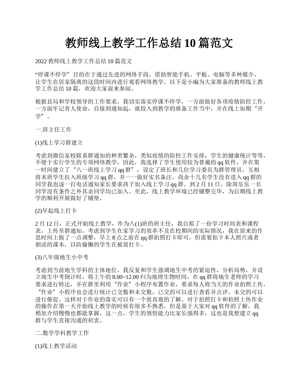 教师线上教学工作总结10篇范文.docx_第1页