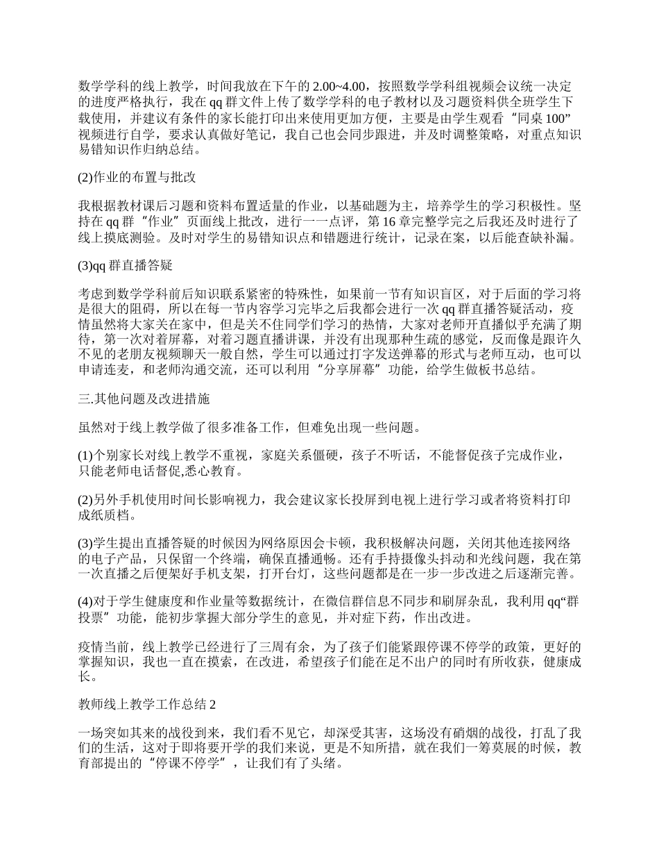 教师线上教学工作总结10篇范文.docx_第2页