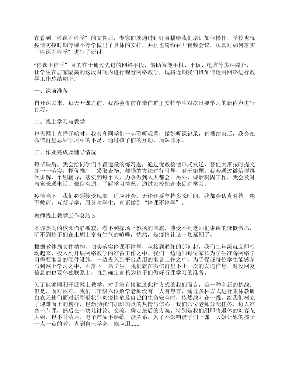 教师线上教学工作总结10篇范文.docx_第3页