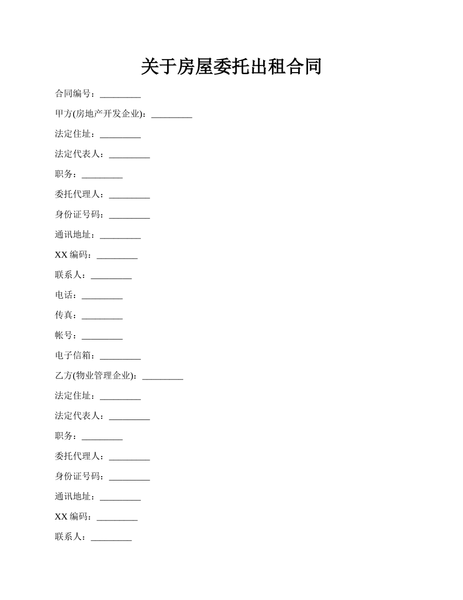 关于房屋委托出租合同.docx_第1页