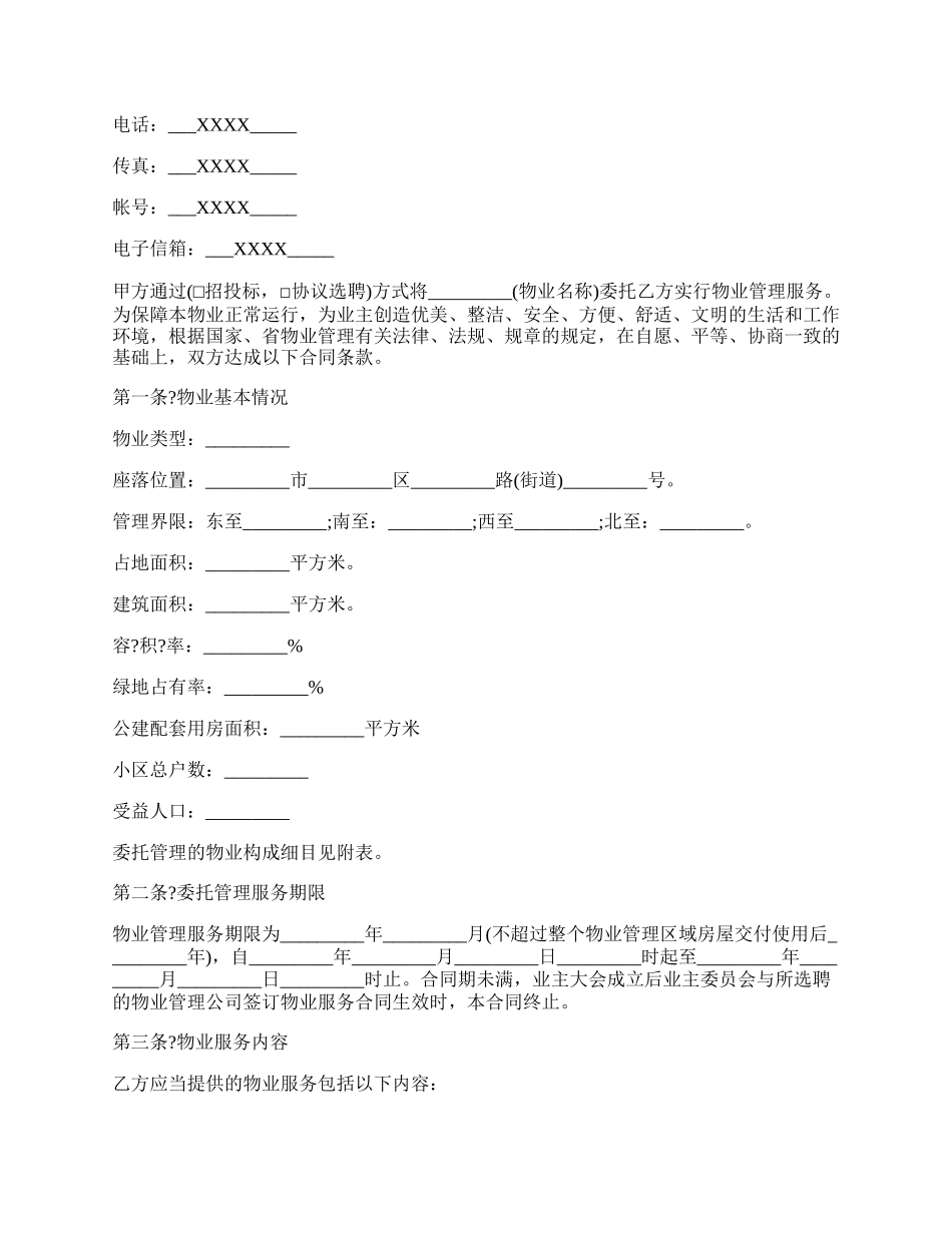 关于房屋委托出租合同.docx_第2页