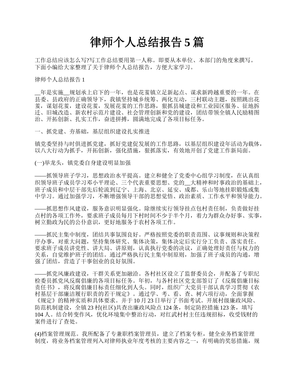 律师个人总结报告5篇.docx_第1页