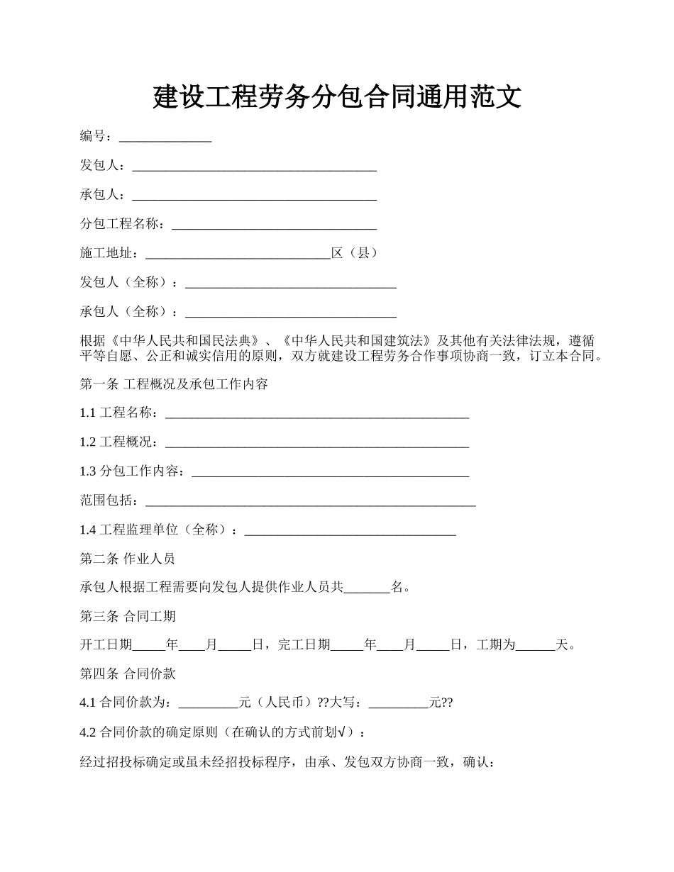 建设工程劳务分包合同通用范文.docx_第1页