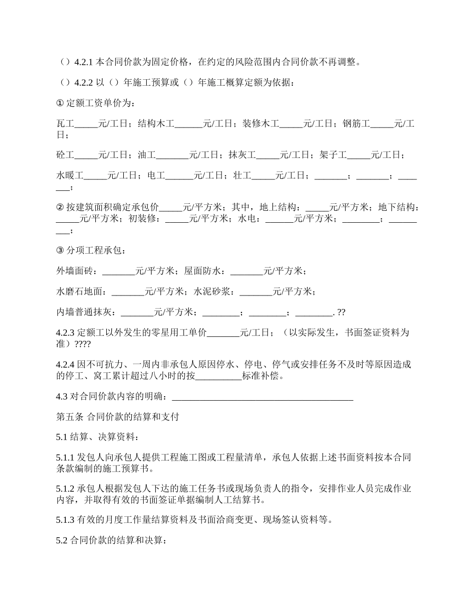 建设工程劳务分包合同通用范文.docx_第2页