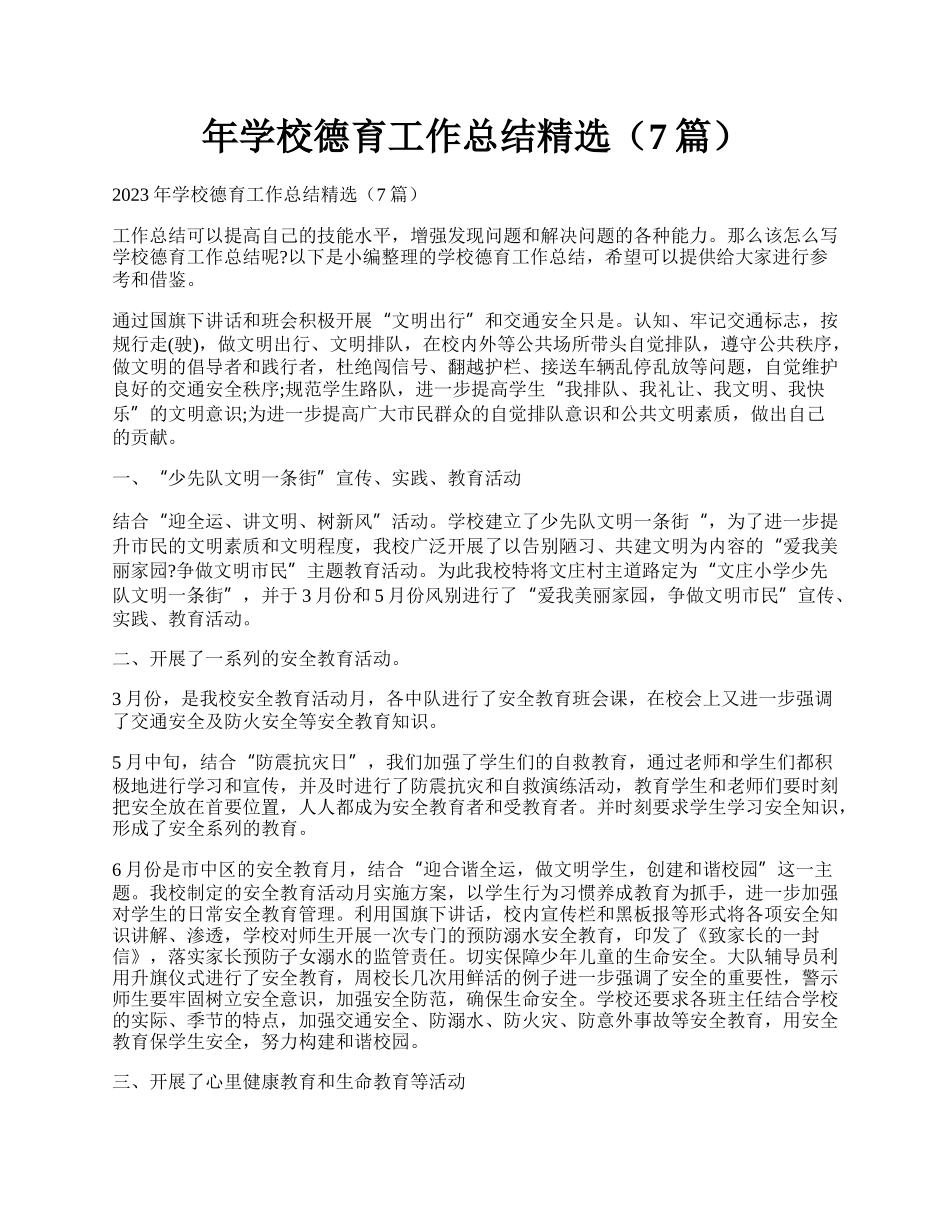 年学校德育工作总结精选（7篇）.docx_第1页