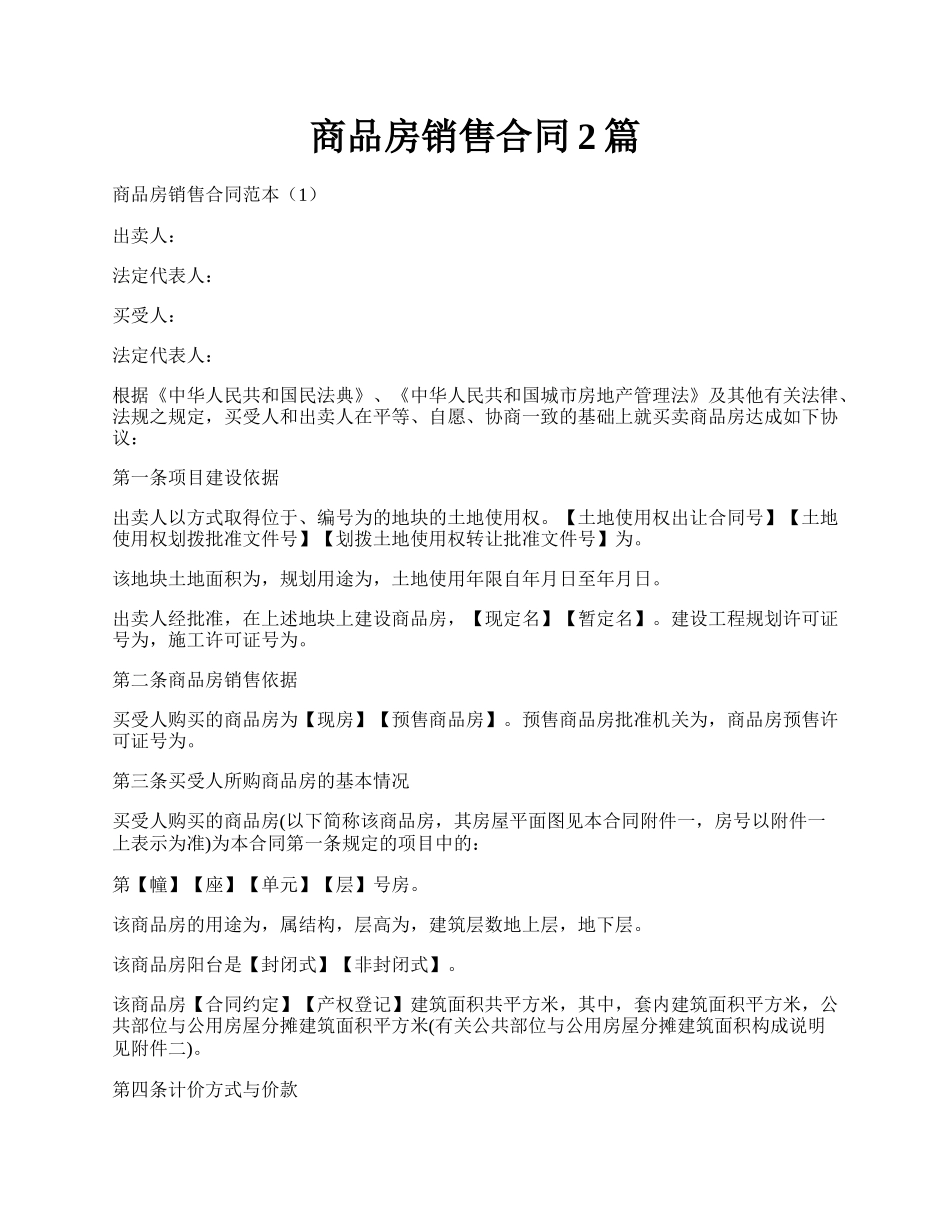 商品房销售合同2篇.docx_第1页