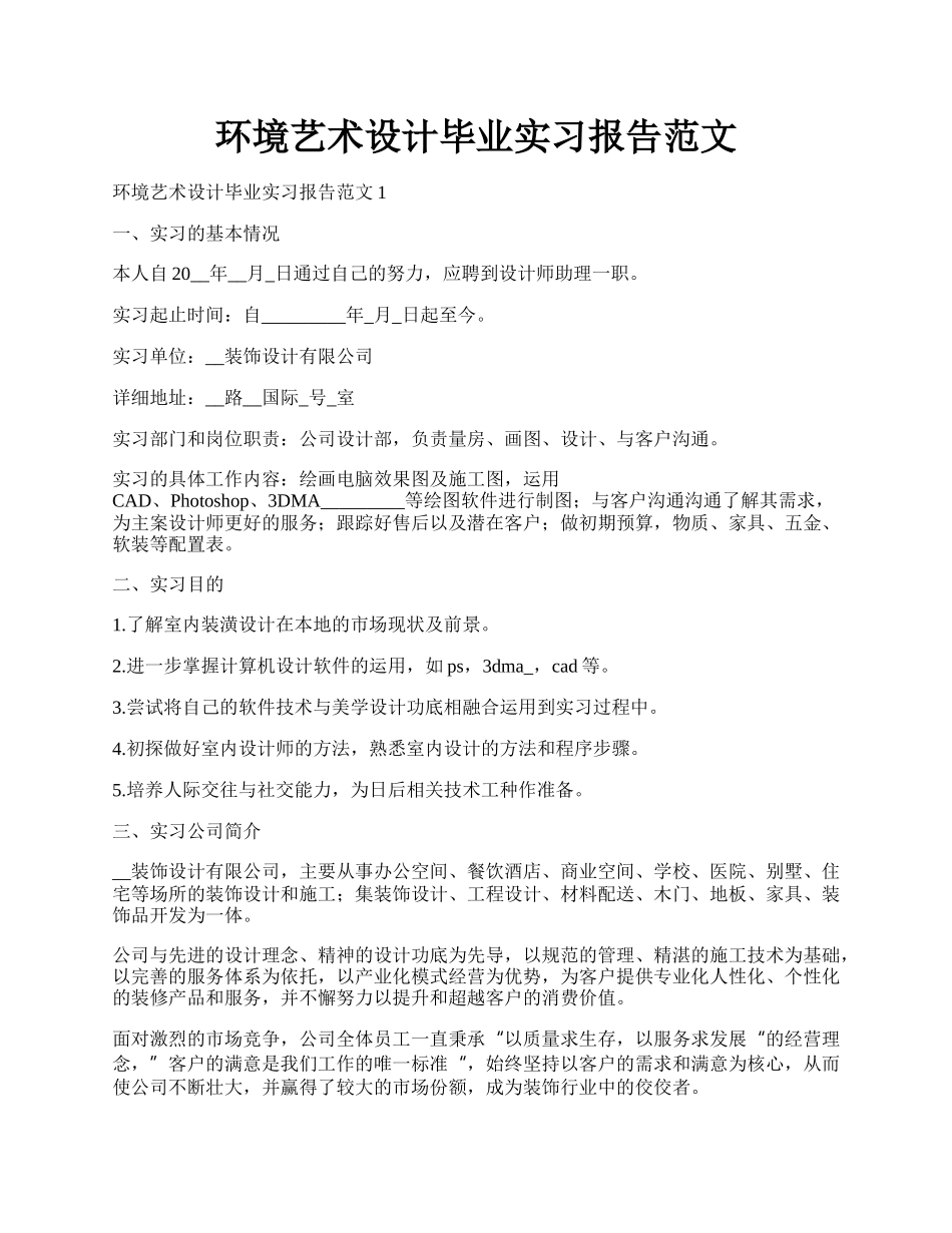 环境艺术设计毕业实习报告范文.docx_第1页