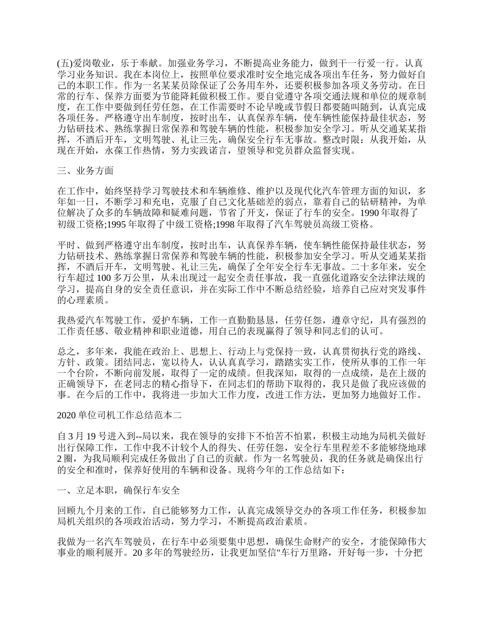 单位司机工作总结范本五篇精选.docx_第2页