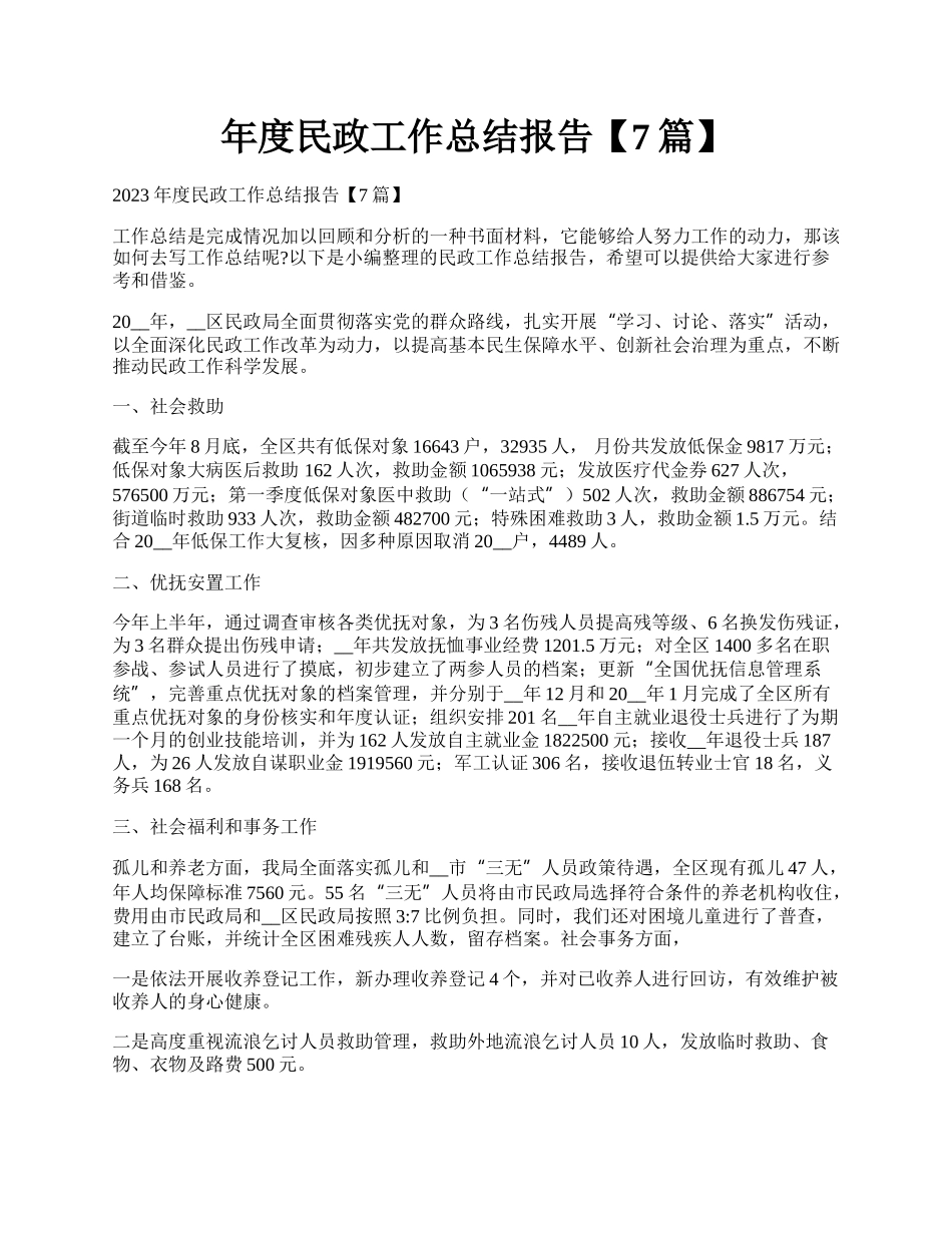 年度民政工作总结报告【7篇】.docx_第1页