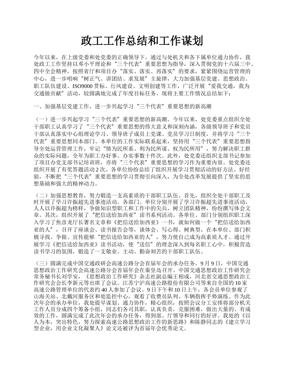 政工工作总结和工作谋划.docx_第1页