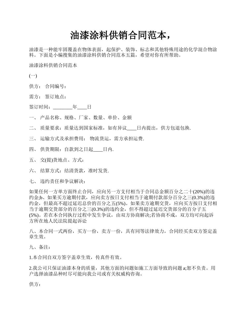 油漆涂料供销合同范本，.docx_第1页