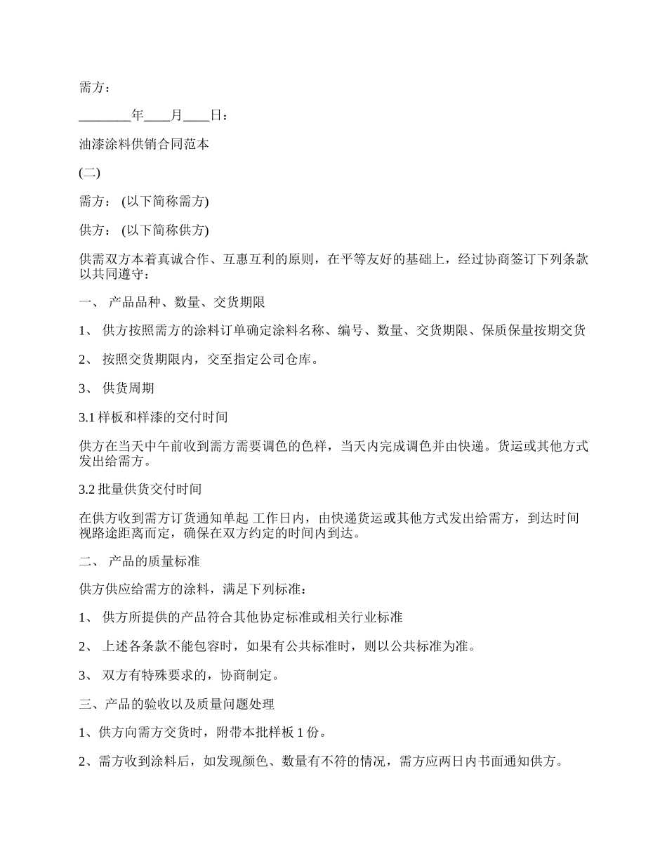 油漆涂料供销合同范本，.docx_第2页