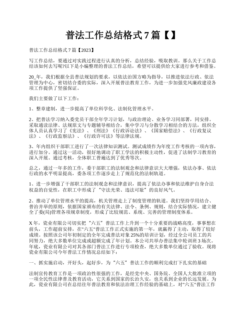 普法工作总结格式7篇【】.docx_第1页