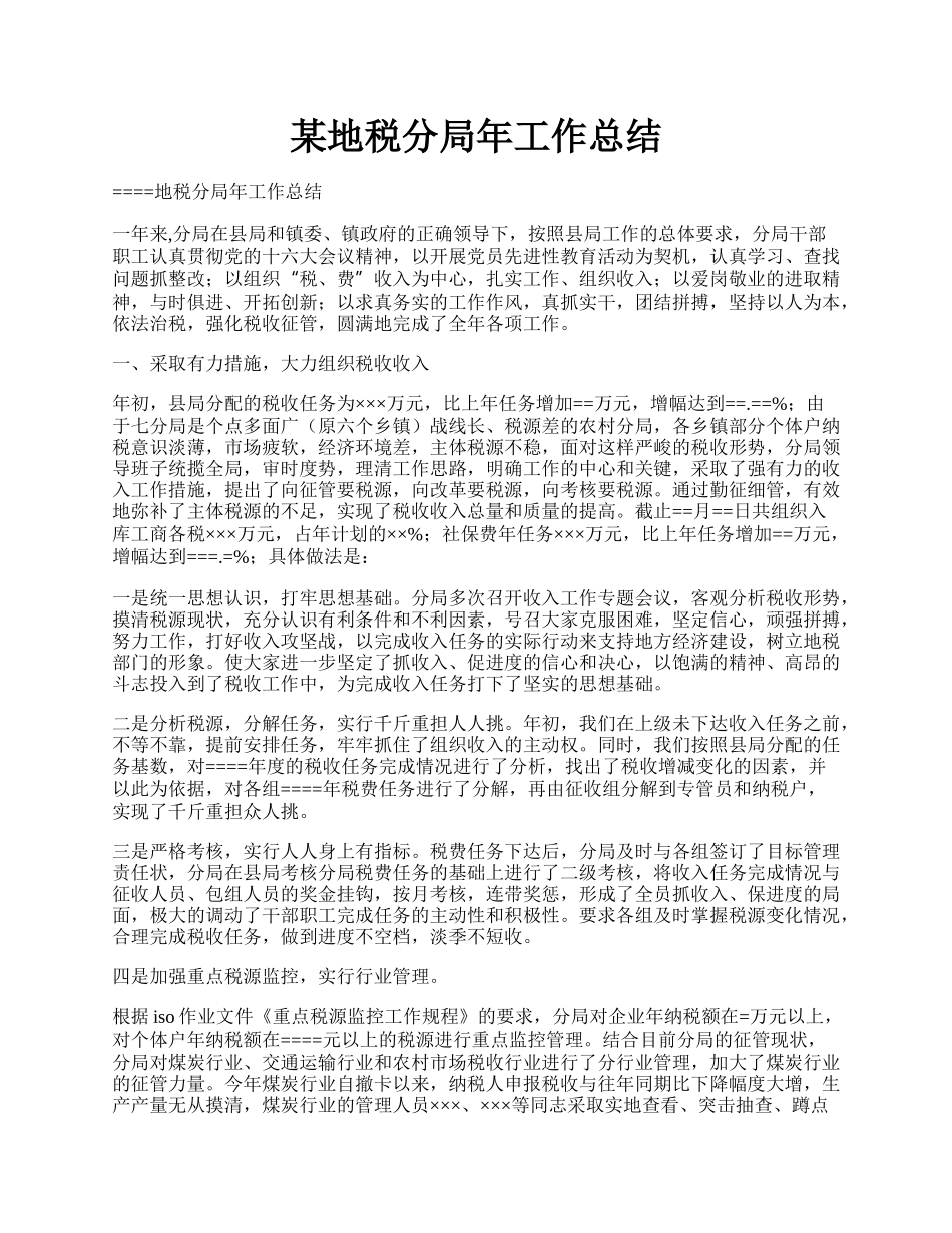 某地税分局年工作总结.docx_第1页