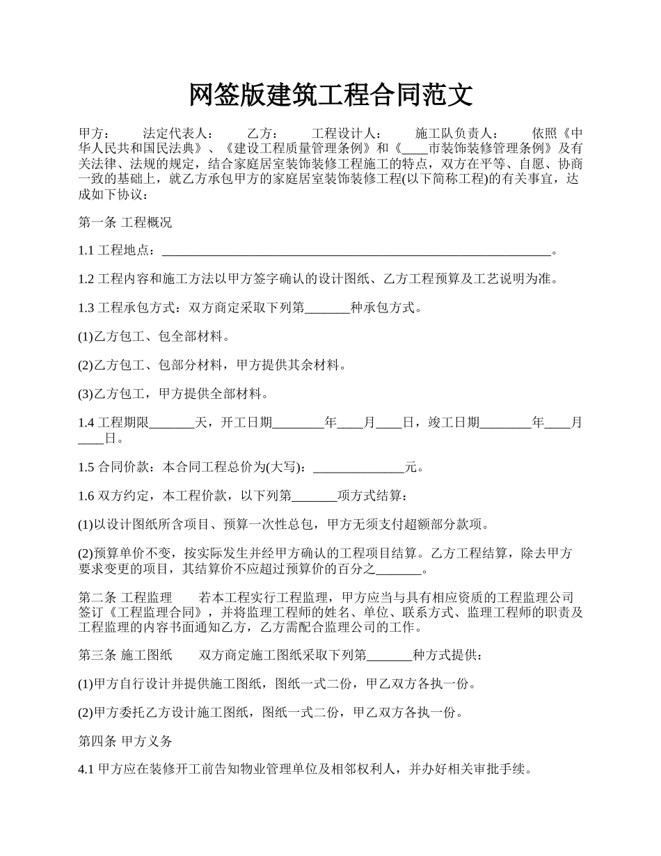 网签版建筑工程合同范文.docx_第1页