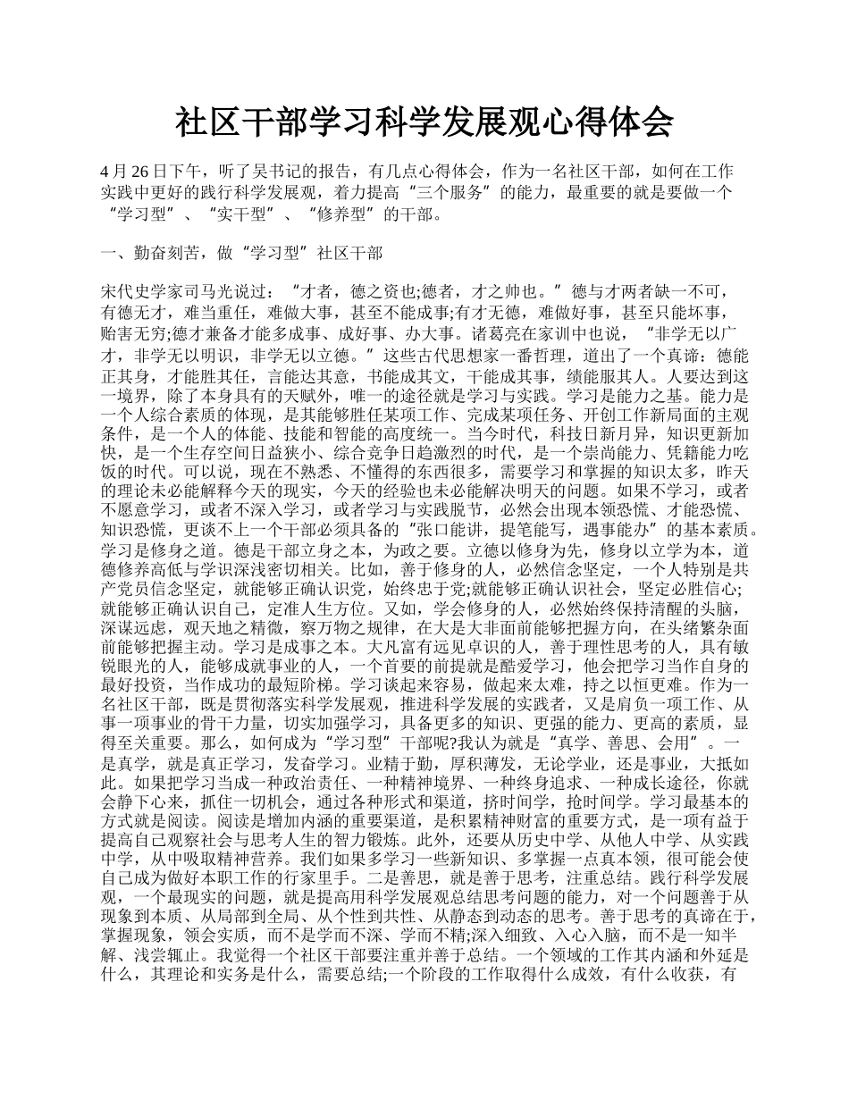 社区干部学习科学发展观心得体会.docx_第1页