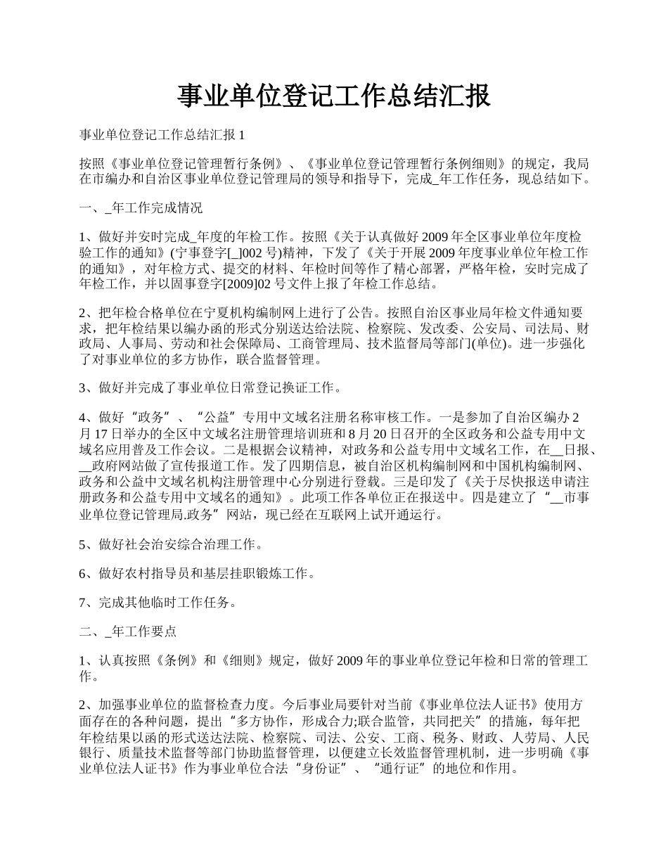 事业单位登记工作总结汇报.docx_第1页