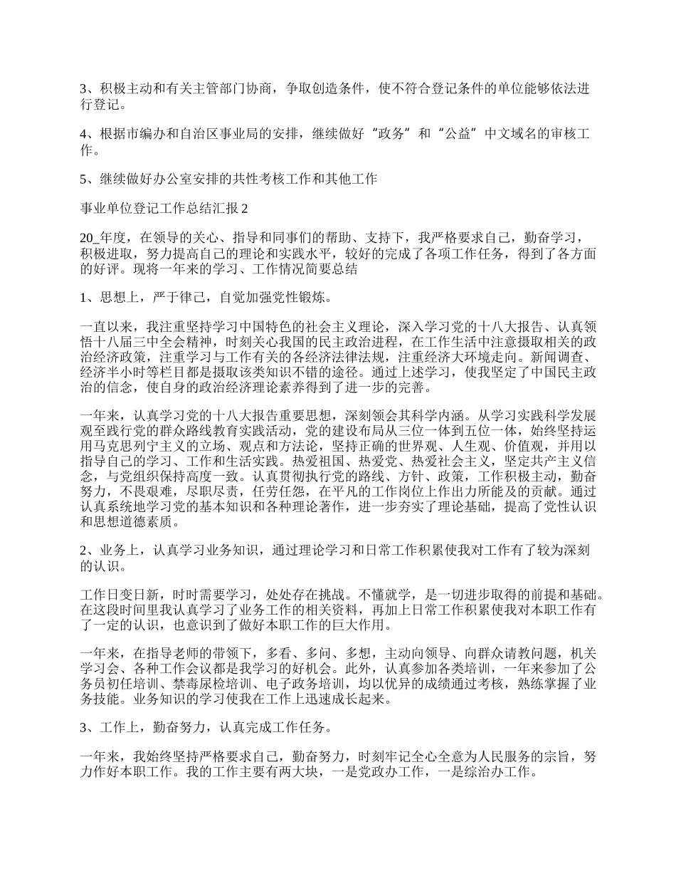 事业单位登记工作总结汇报.docx_第2页