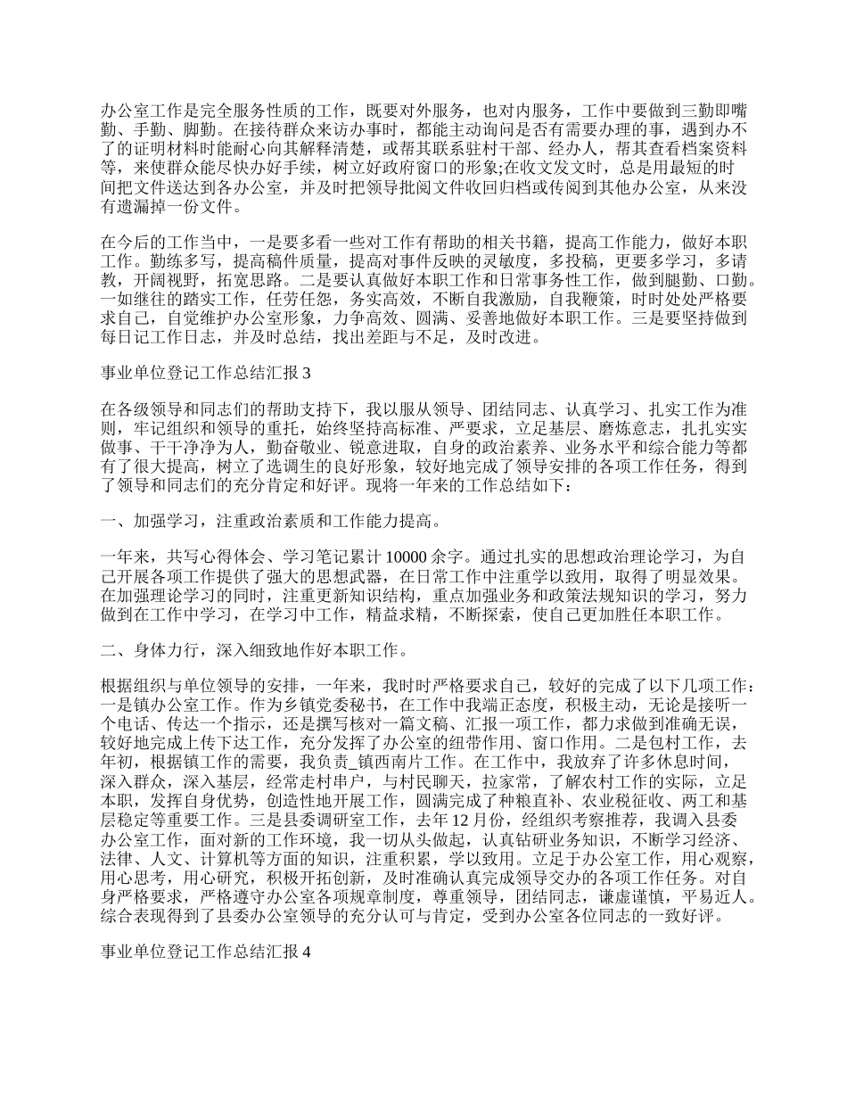 事业单位登记工作总结汇报.docx_第3页