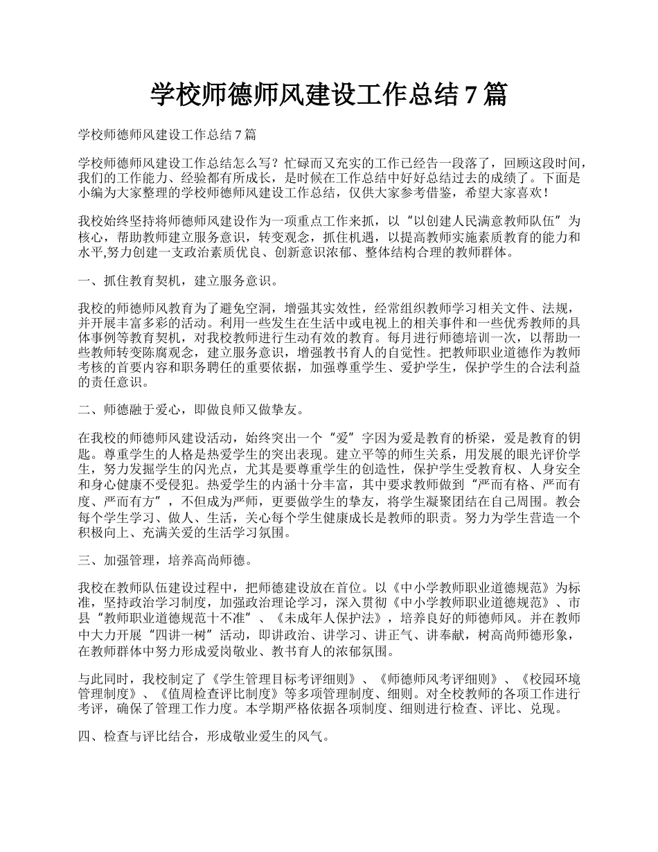 学校师德师风建设工作总结7篇.docx_第1页