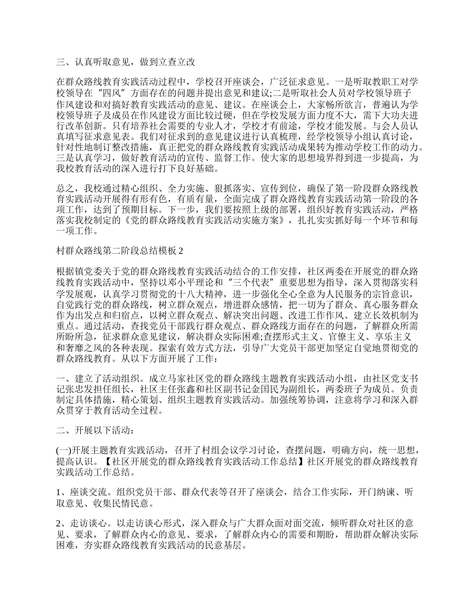 村群众路线第二阶段总结模板最新.docx_第2页