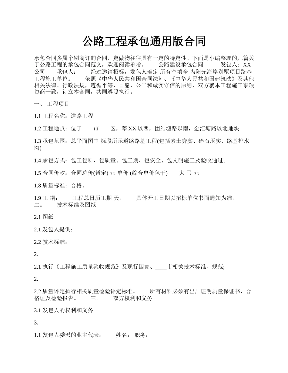 公路工程承包通用版合同.docx_第1页