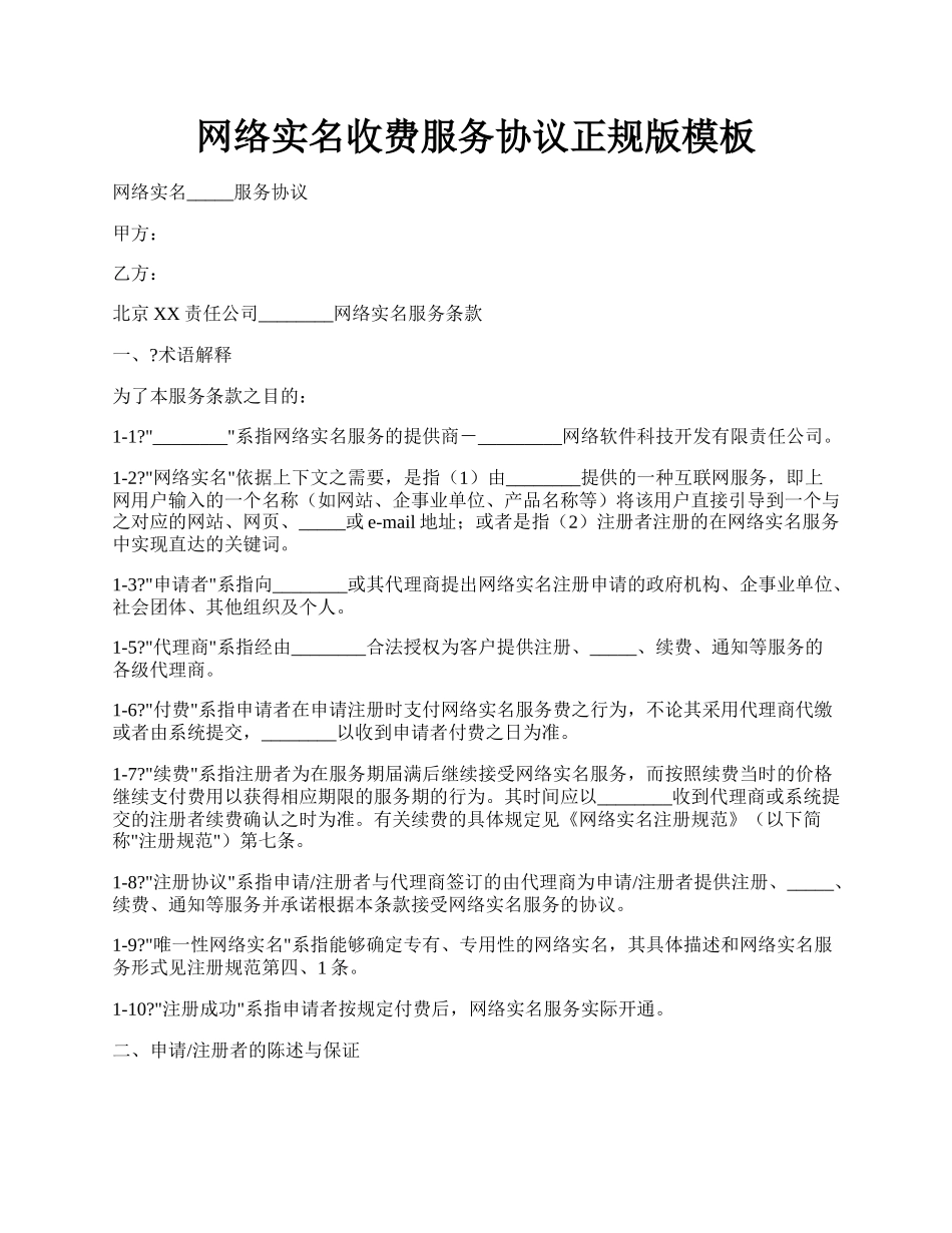 网络实名收费服务协议正规版模板.docx_第1页