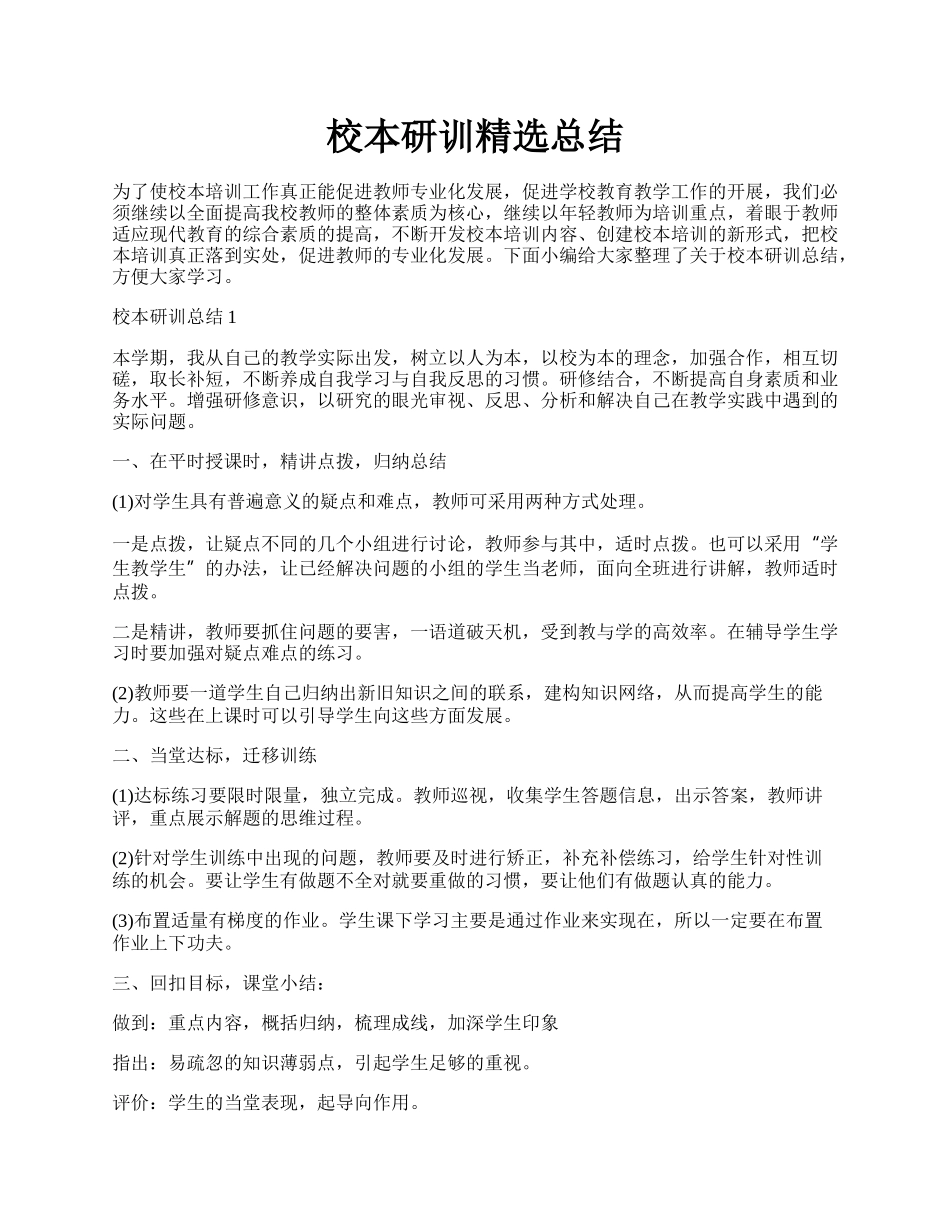 校本研训精选总结.docx_第1页