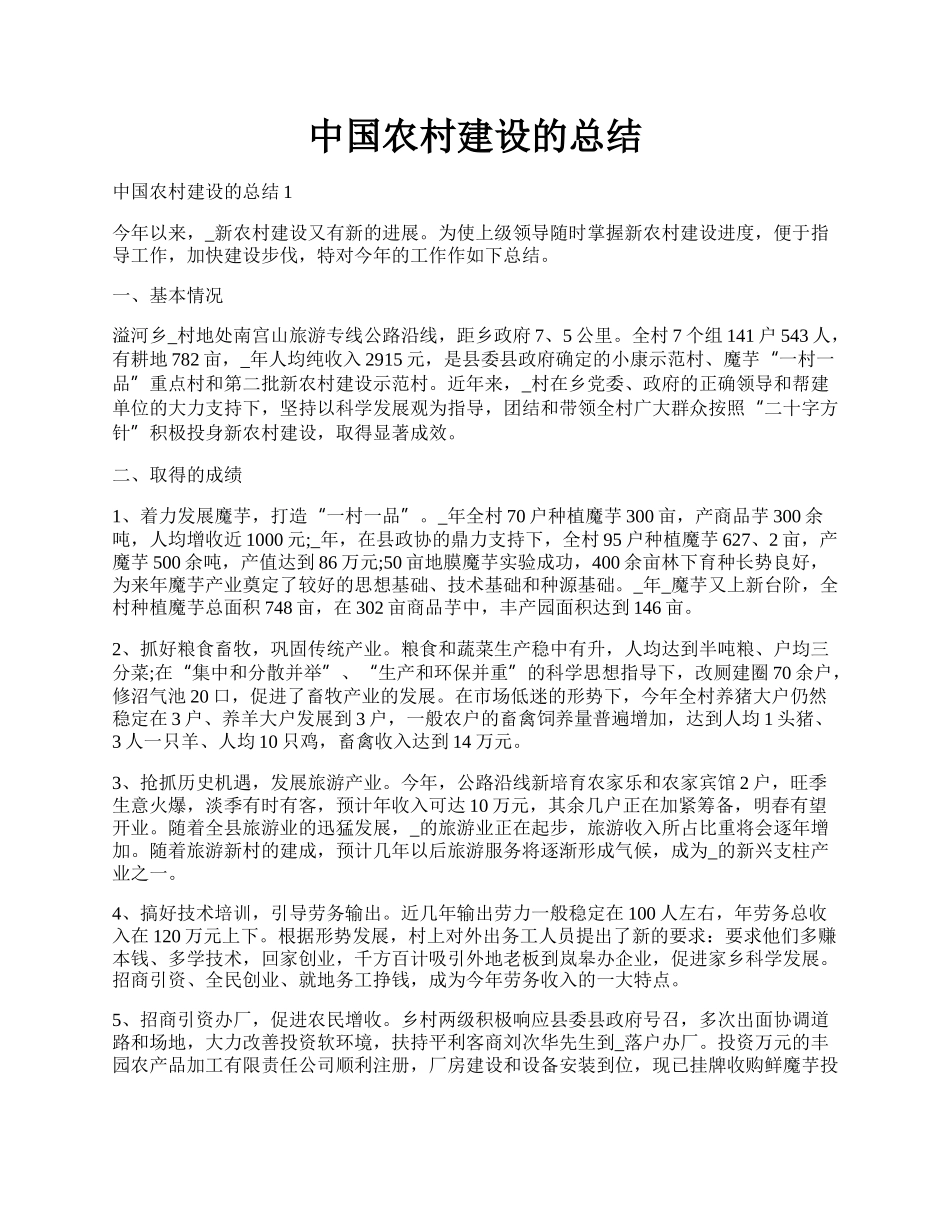 中国农村建设的总结.docx_第1页