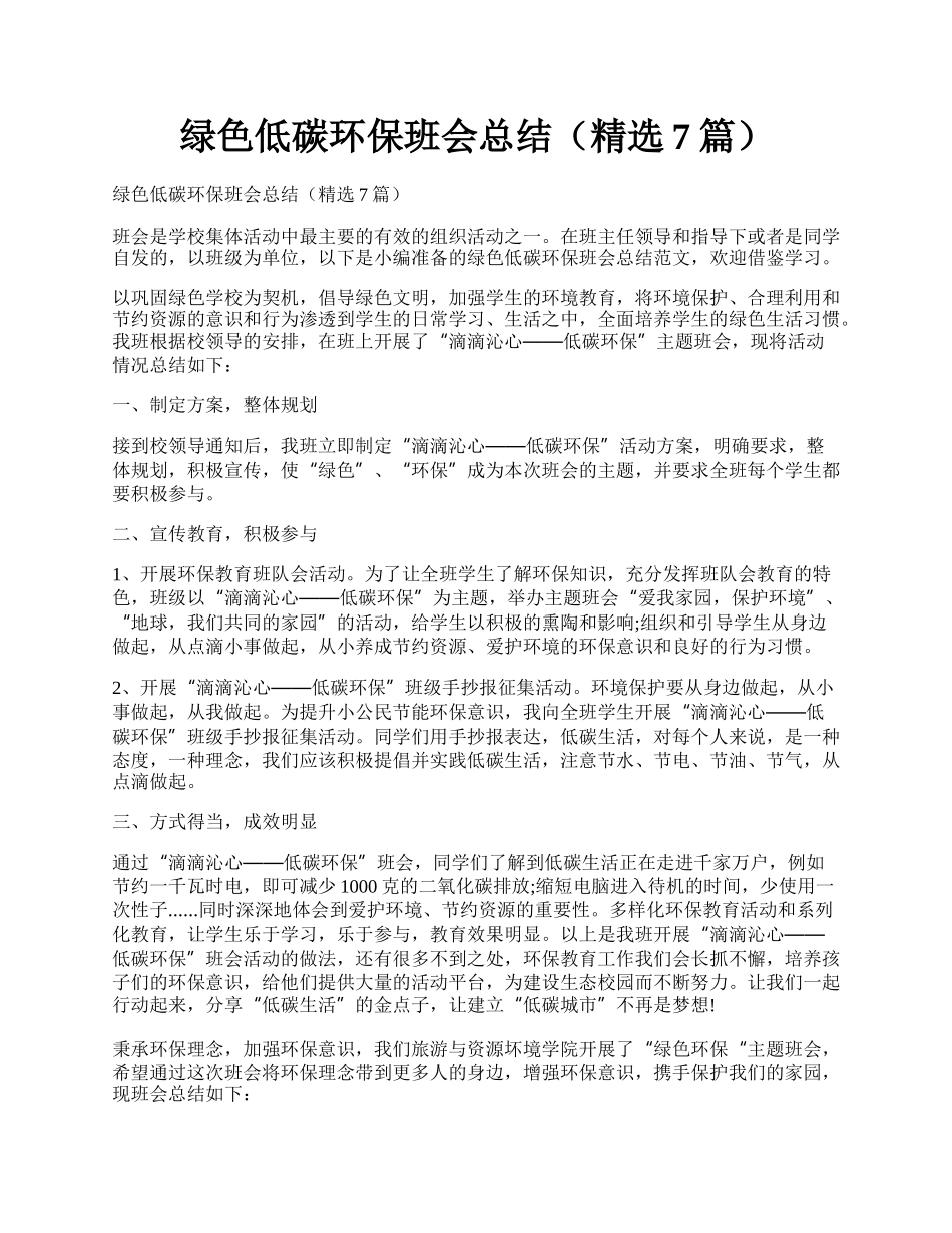 绿色低碳环保班会总结（精选7篇）.docx_第1页