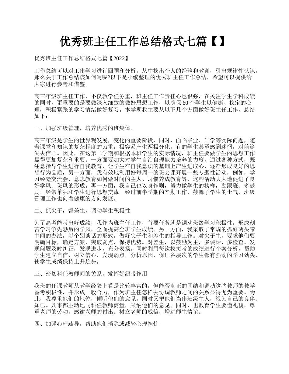 优秀班主任工作总结格式七篇【】.docx_第1页