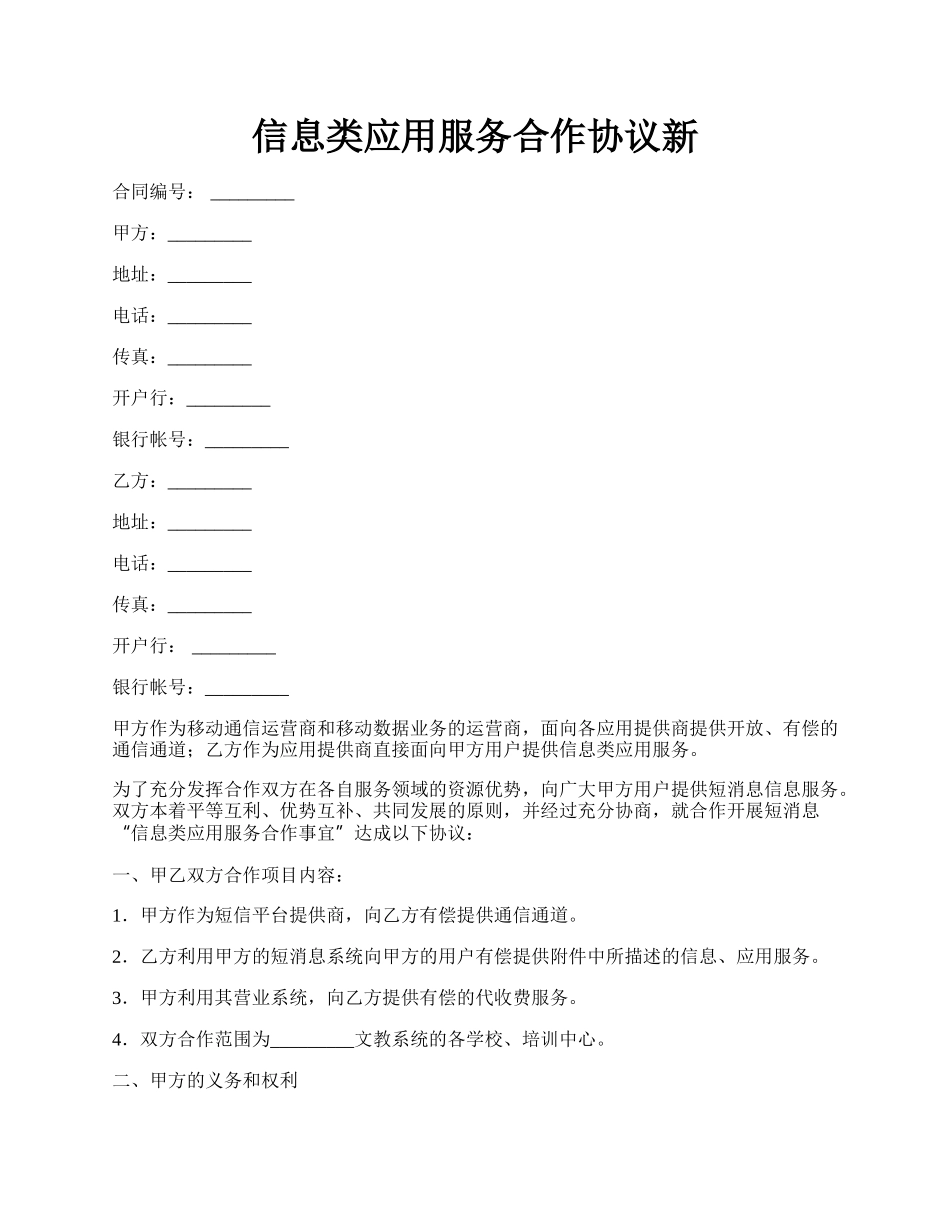 信息类应用服务合作协议新.docx_第1页