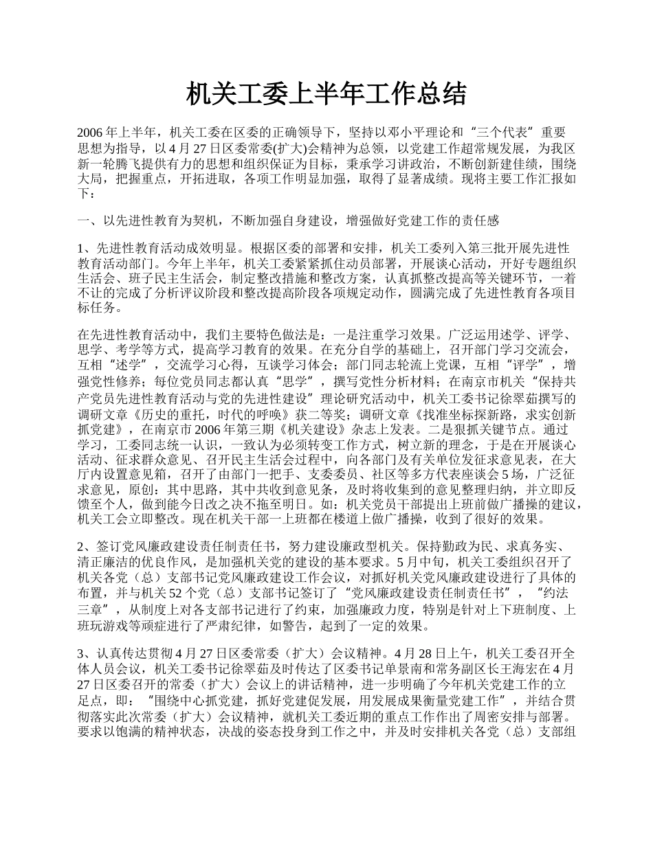 机关工委上半年工作总结.docx_第1页