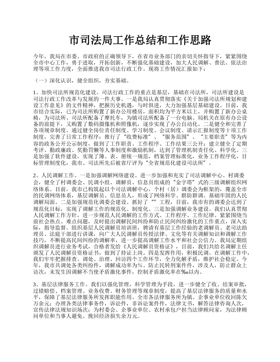 市司法局工作总结和工作思路.docx_第1页