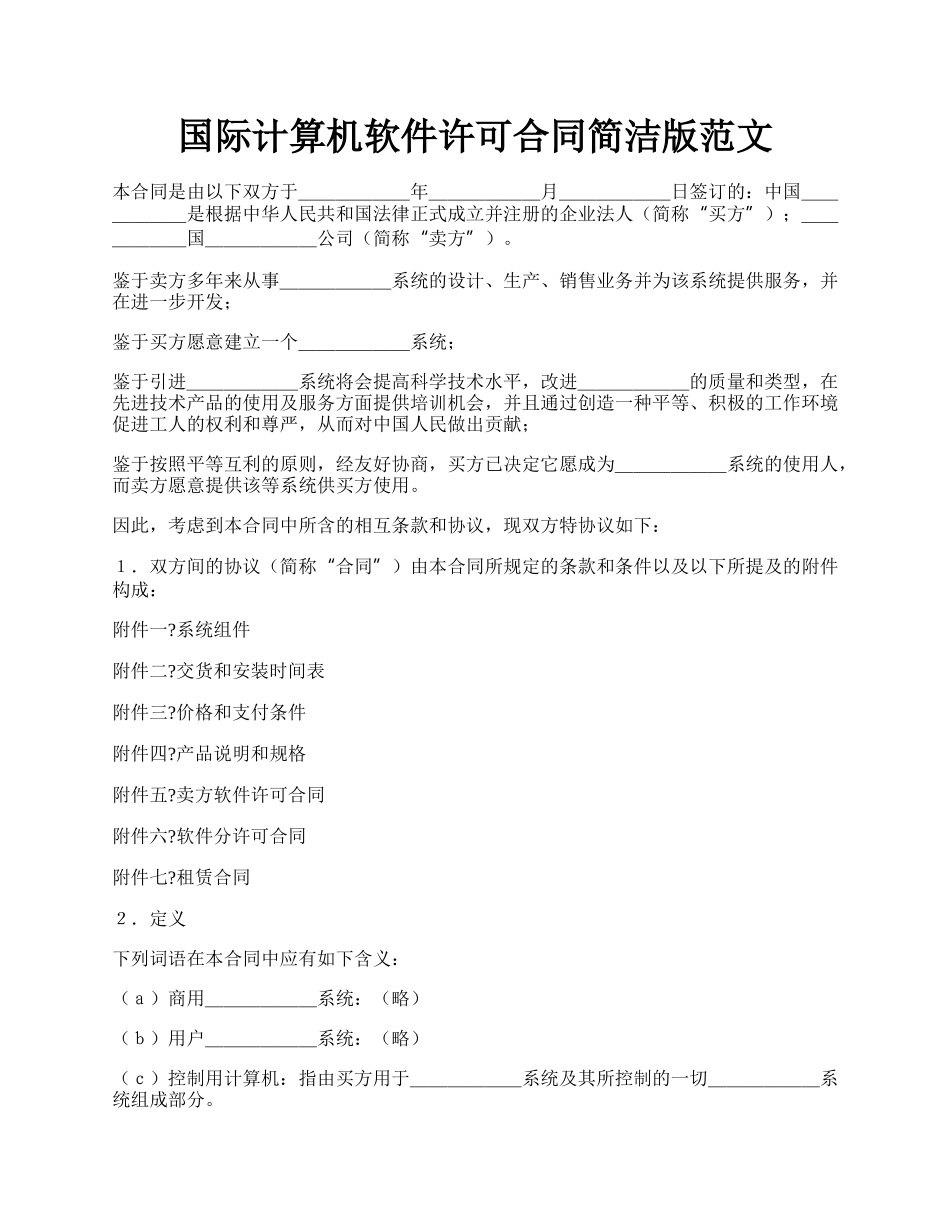 国际计算机软件许可合同简洁版范文.docx_第1页