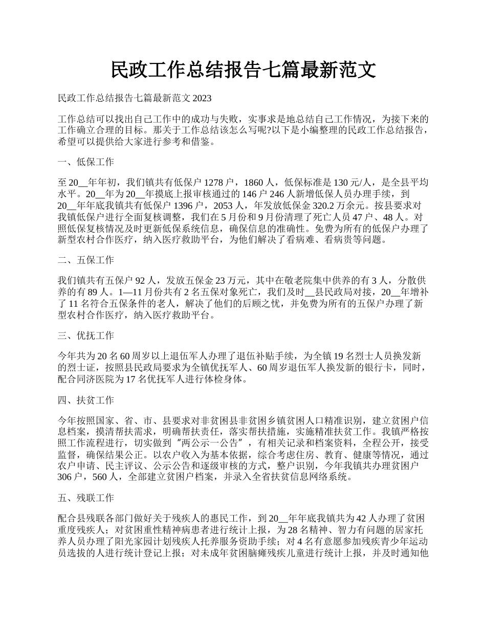 民政工作总结报告七篇最新范文.docx_第1页