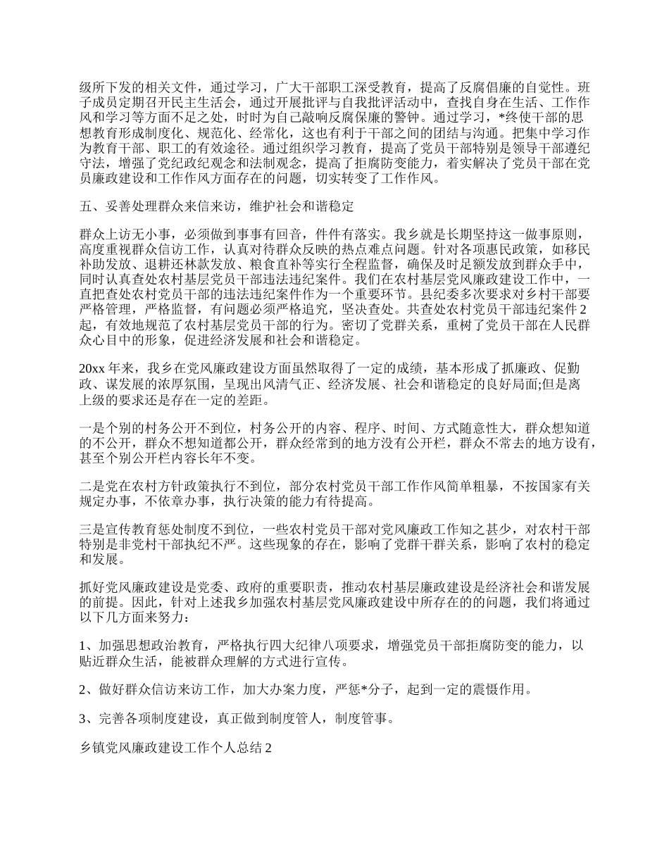 乡镇党风廉政建设工作个人总结范本.docx_第2页