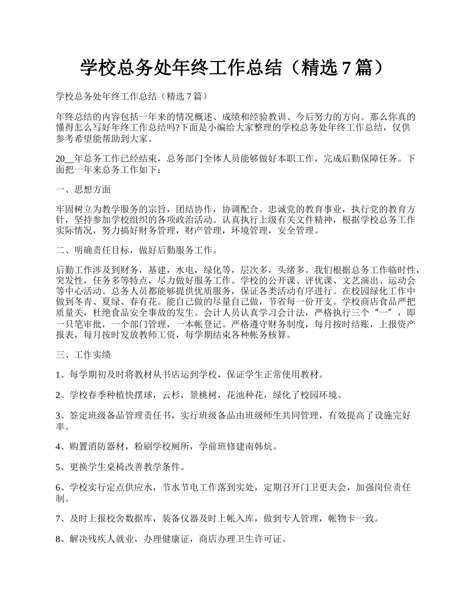 学校总务处年终工作总结（精选7篇）.docx_第1页