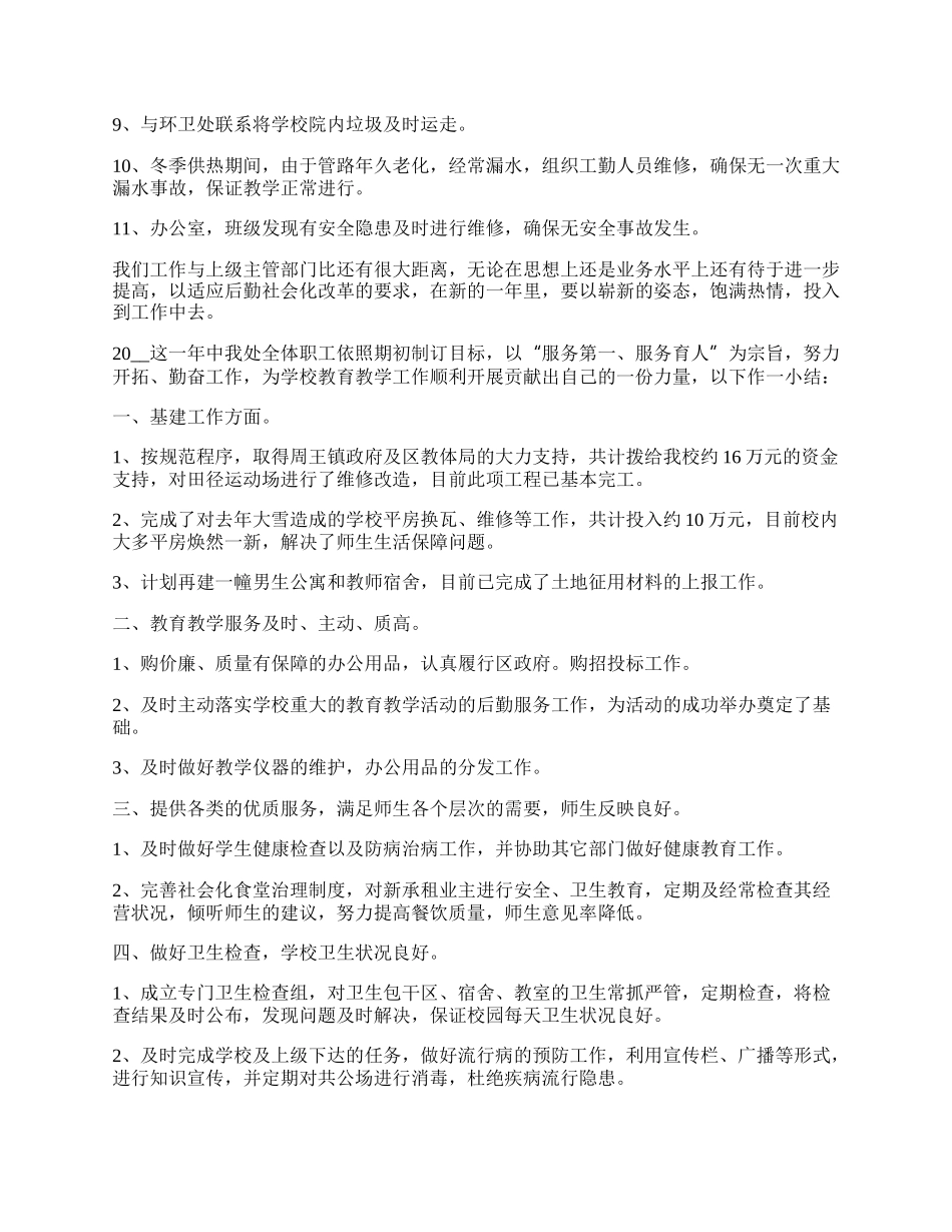 学校总务处年终工作总结（精选7篇）.docx_第2页