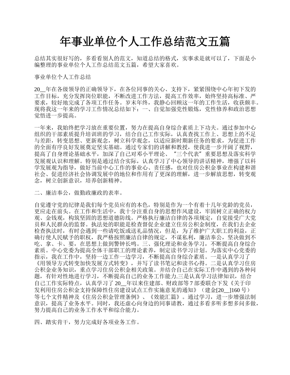 年事业单位个人工作总结范文五篇.docx_第1页